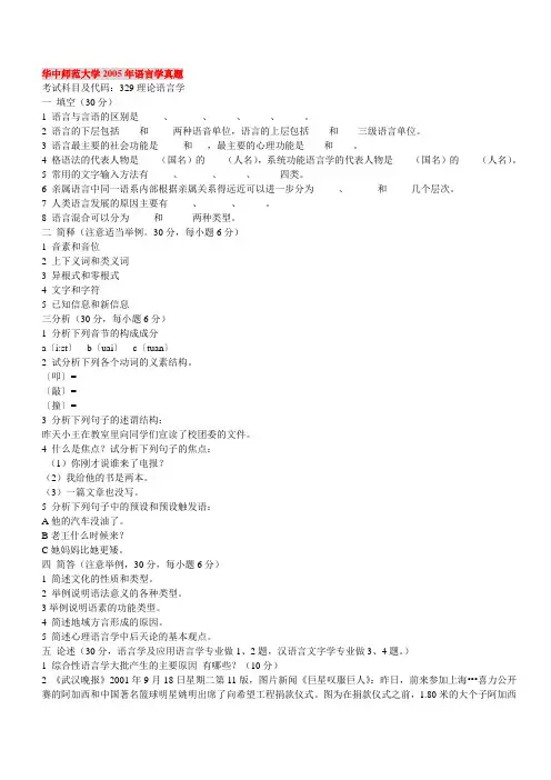 华中师范大学2005年语言学真题