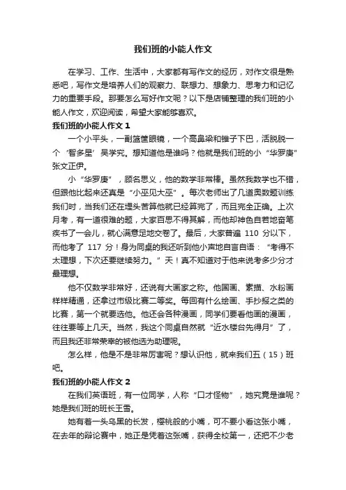 我们班的小能人作文