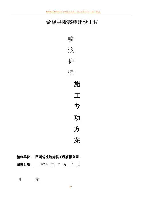 荥经喷浆护壁施工方案