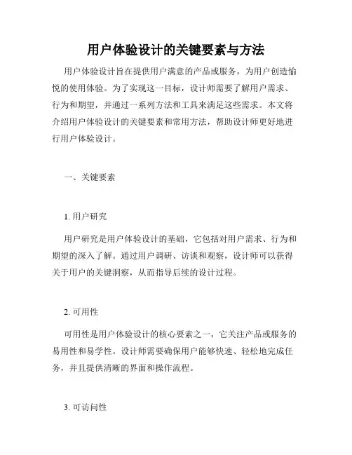 用户体验设计的关键要素与方法