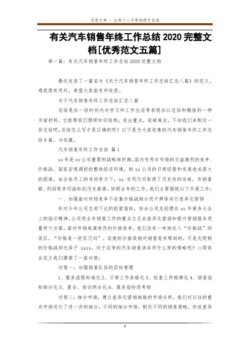 有关汽车销售年终工作总结2020完整文档[优秀范文五篇] 
