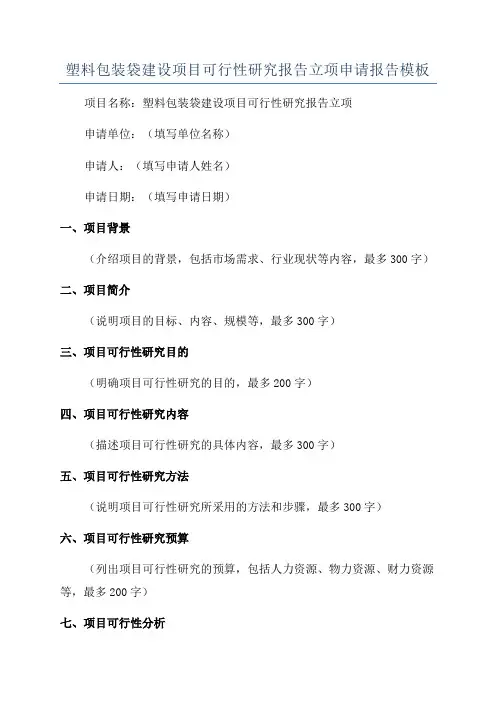 塑料包装袋建设项目可行性研究报告立项申请报告模板