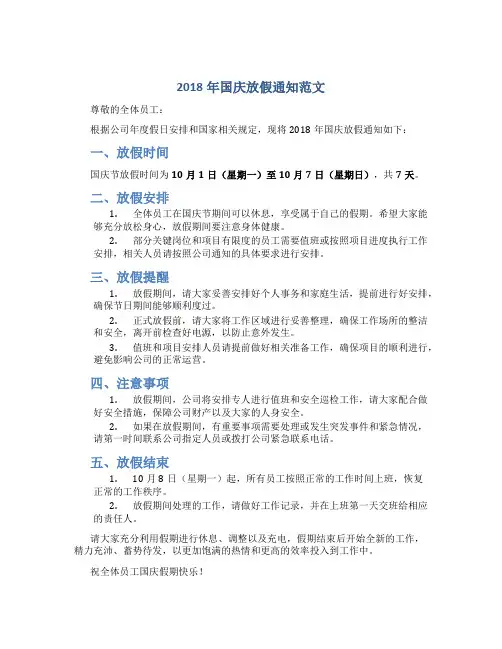 2018年国庆放假通知范文