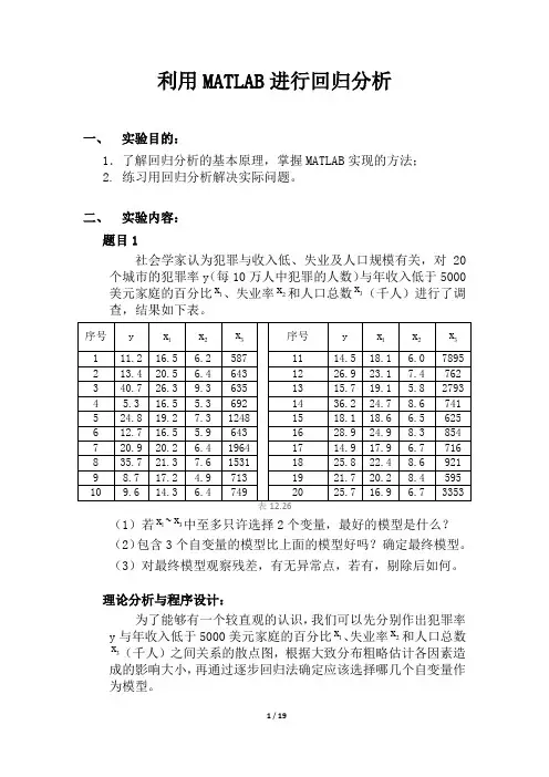 利用MATLAB进行回归分析及应用
