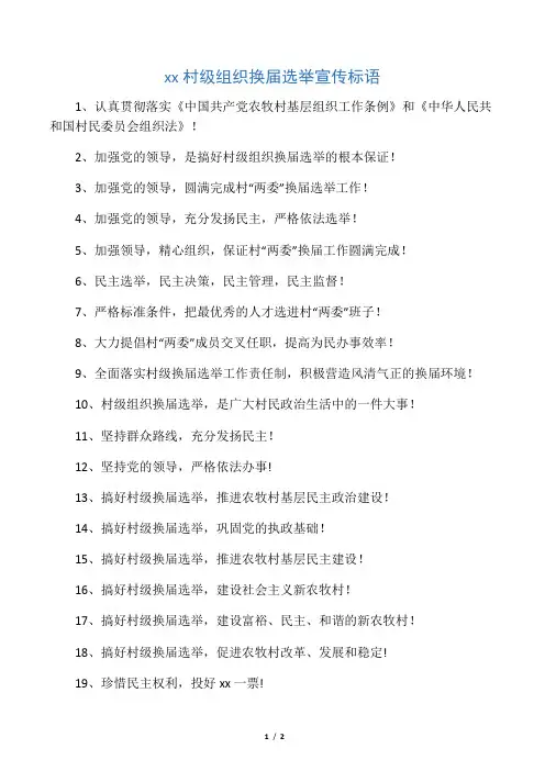 村级组织换届选举宣传标语