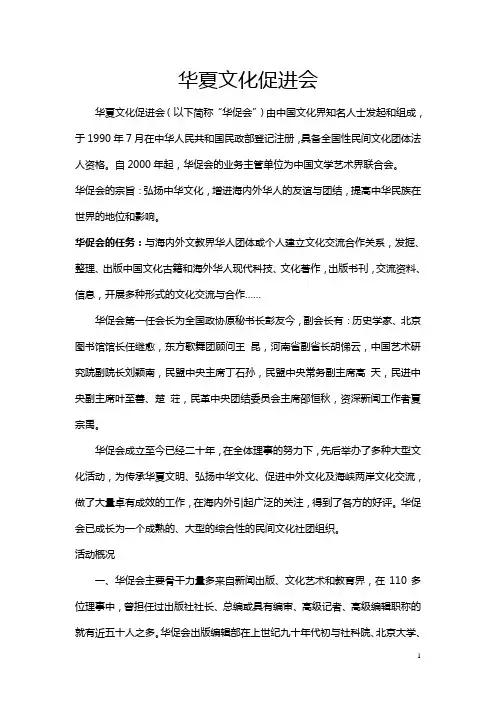 华夏文化促进会