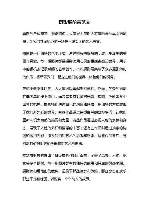 摄影展前言范文