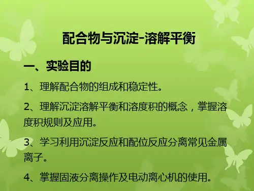 配合物与沉淀-溶解平衡