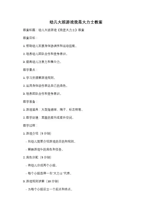 幼儿大班游戏我是大力士教案