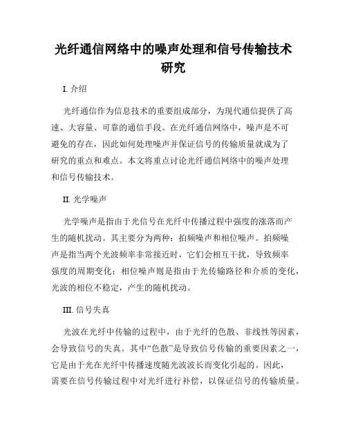 光纤通信网络中的噪声处理和信号传输技术研究