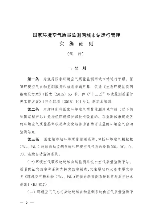 国家环境空气质量监测网城市站运行管理实施细则