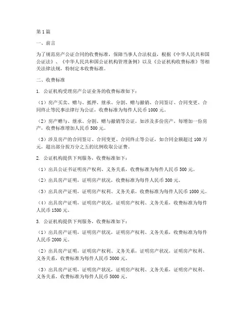 房产公证合同收费标准(3篇)