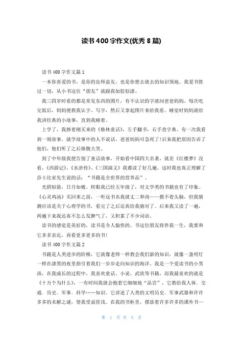 读书400字作文(优秀8篇)