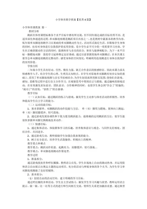 小学体育教学教案【优秀4篇】