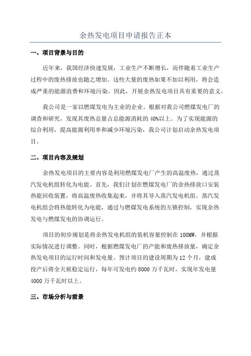 余热发电项目申请报告正本