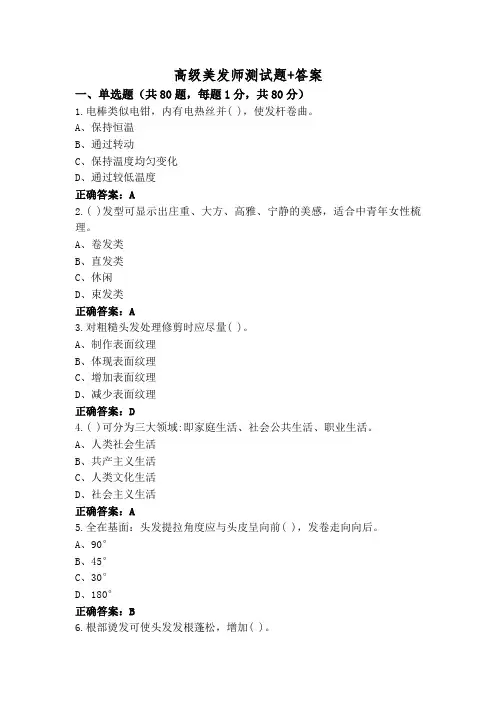 高级美发师测试题+答案