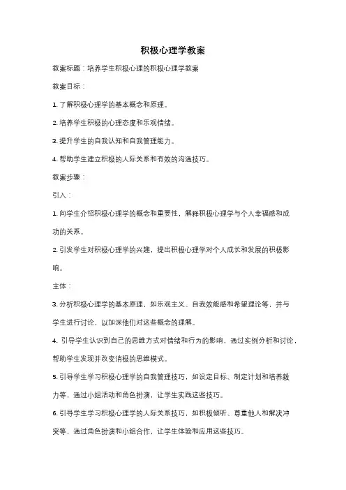 积极心理学教案