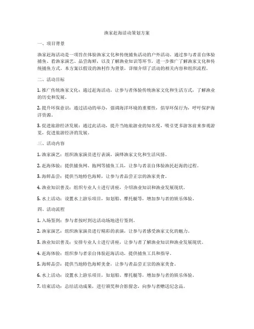 渔家赶海活动策划方案