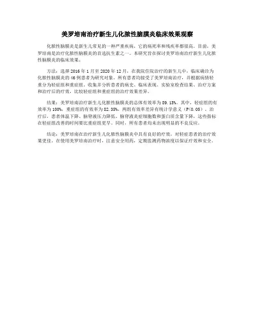 美罗培南治疗新生儿化脓性脑膜炎临床效果观察