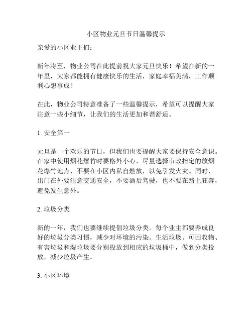 小区物业元旦节日温馨提示