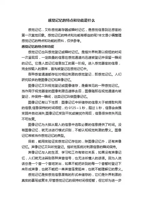 感觉记忆的特点和功能是什么