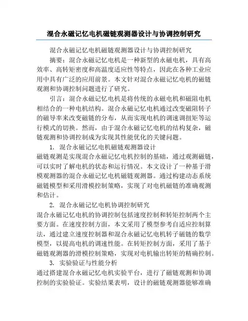 混合永磁记忆电机磁链观测器设计与协调控制研究