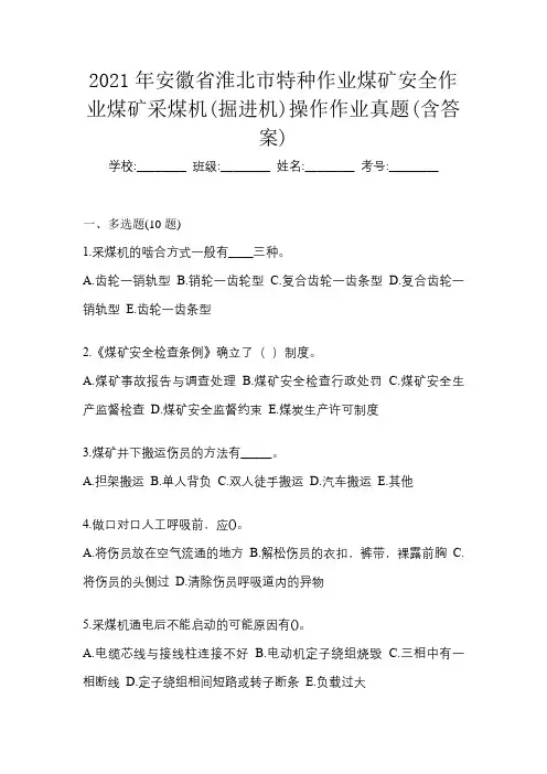 2021年安徽省淮北市特种作业煤矿安全作业煤矿采煤机(掘进机)操作作业真题(含答案)