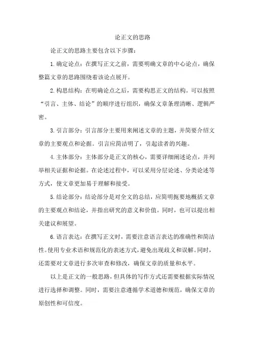 论正文的思路