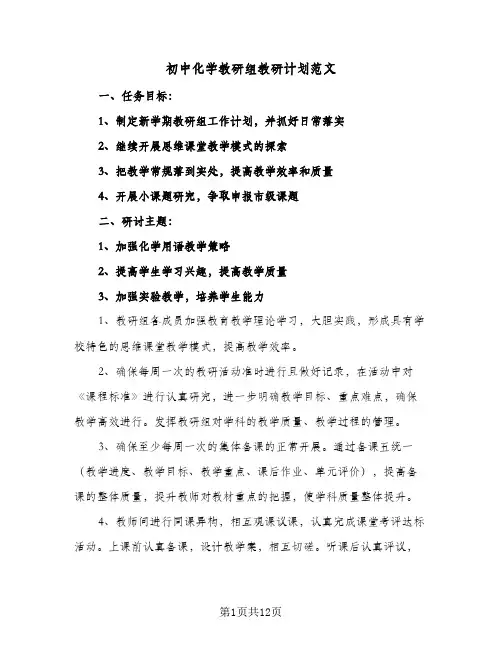 初中化学教研组教研计划范文(4篇)