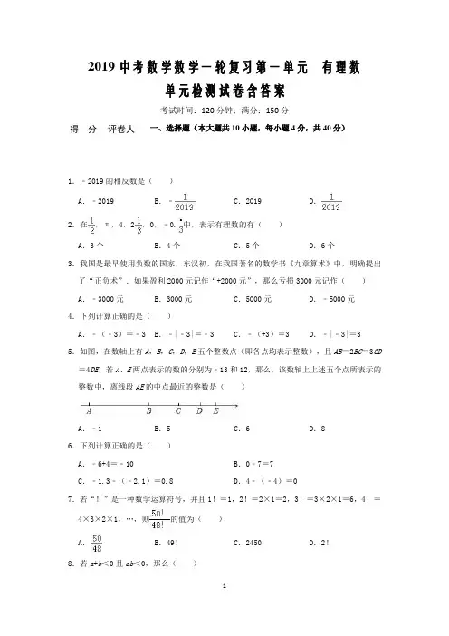2019中考数学数学一轮复习第一单元  有理数含答案