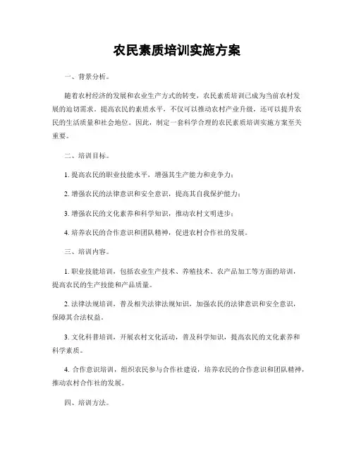 农民素质培训实施方案