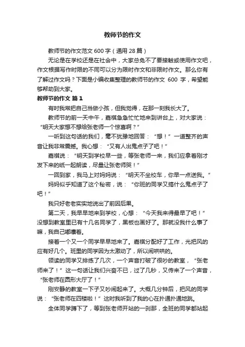 教师节的作文范文600字（通用28篇）