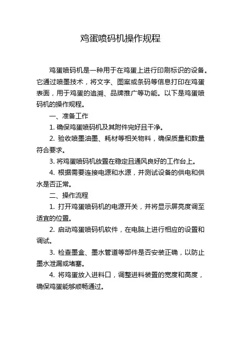 鸡蛋喷码机操作规程