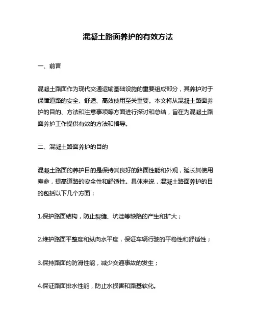 混凝土路面养护的有效方法