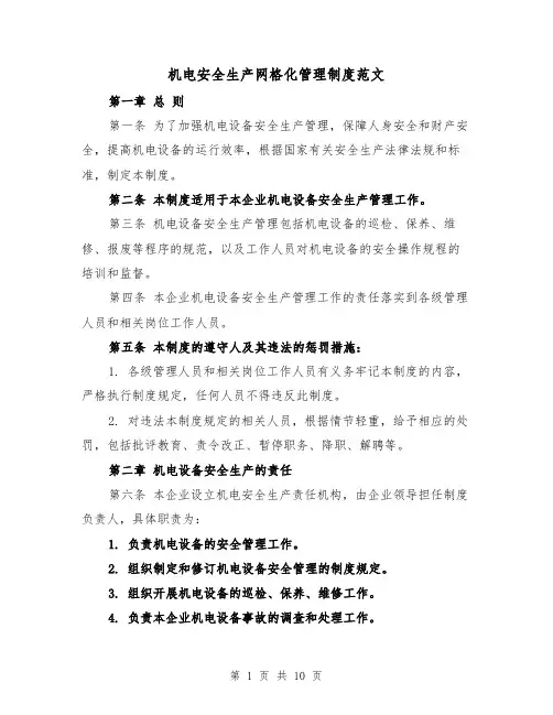 机电安全生产网格化管理制度范文（4篇）