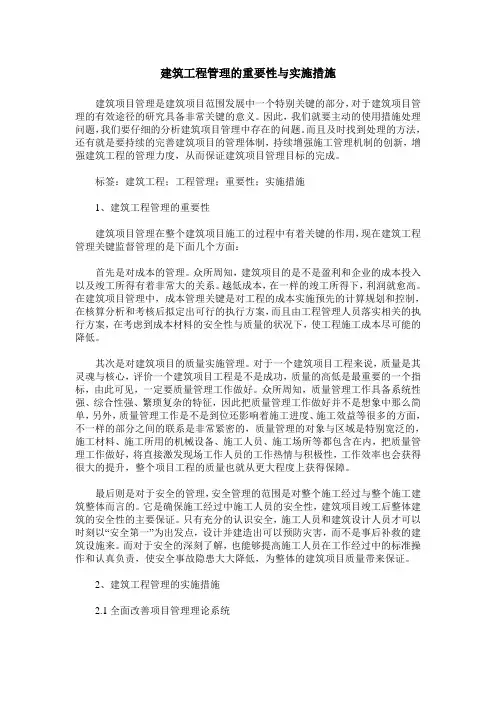 建筑工程管理的重要性与实施措施