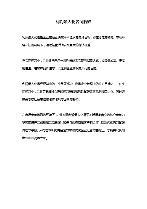 利润最大化名词解释