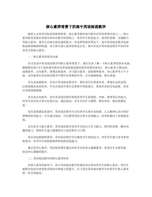 核心素养背景下的高中英语阅读教学