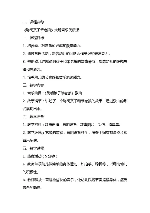 大班音乐课聪明孩子笨老狼教案反思
