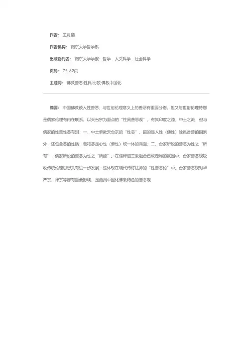 论中国佛教的人性善恶观——以天台宗为重点