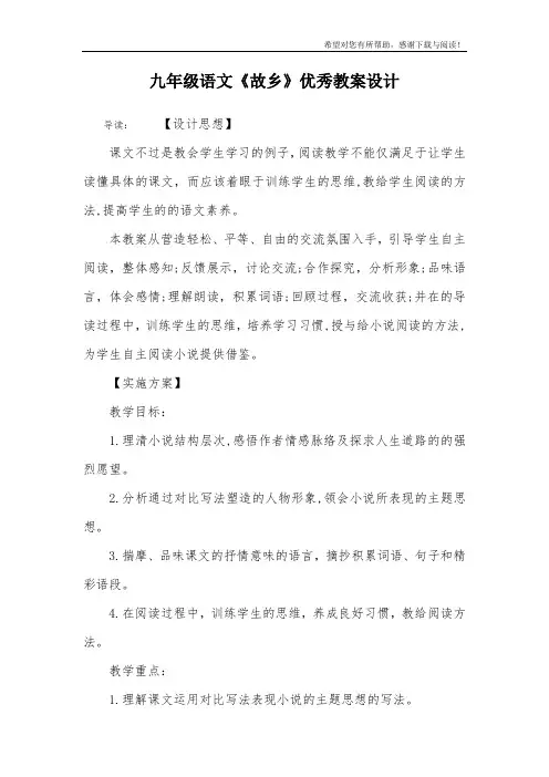 九年级语文《故乡》优秀教案设计