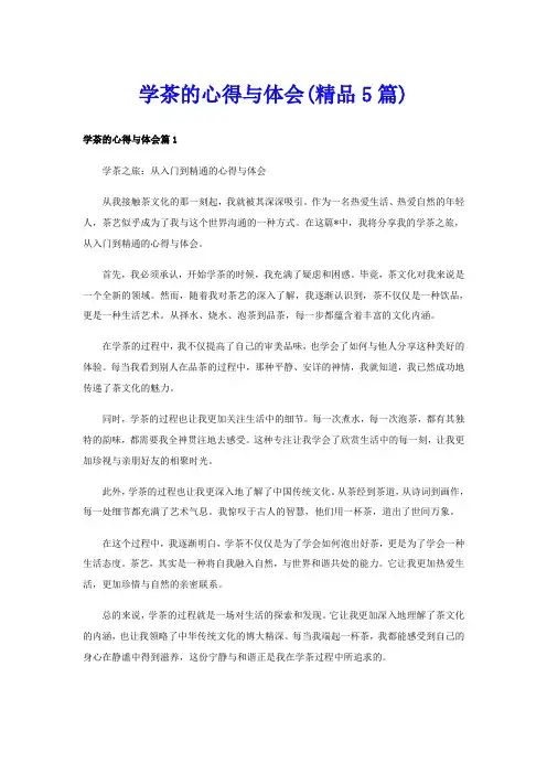 学茶的心得与体会(精品5篇)