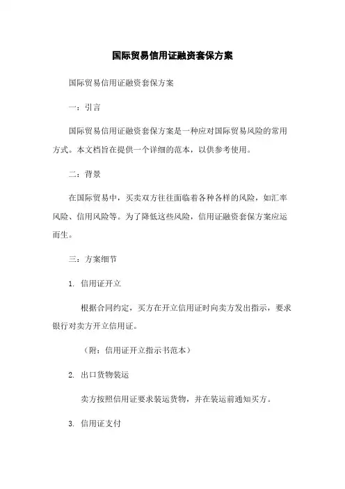 国际贸易信用证融资套保方案