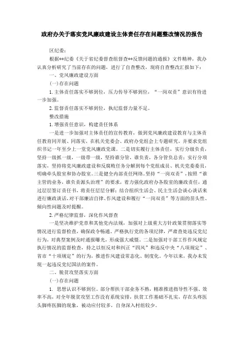 政府办关于落实党风廉政建设主体责任存在问题整改情况的报告