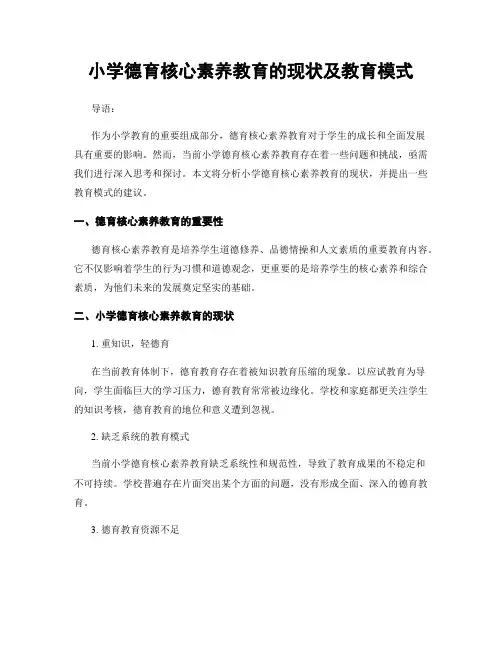小学德育核心素养教育的现状及教育模式