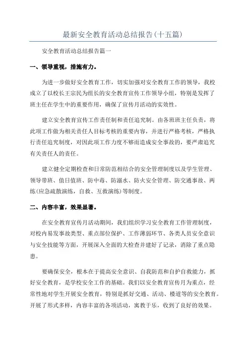 最新安全教育活动总结报告(十五篇)
