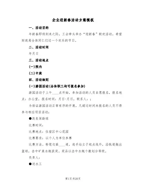 企业迎新春活动方案模板(六篇)