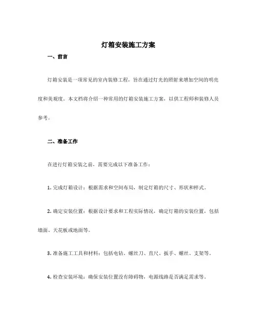 灯箱安装施工方案