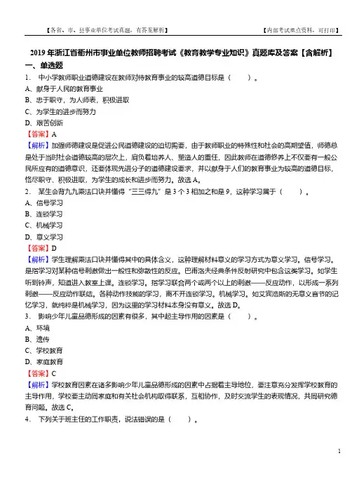 2019年浙江省衢州市事业单位教师招聘考试《教育教学专业知识》真题库及答案【含解析】
