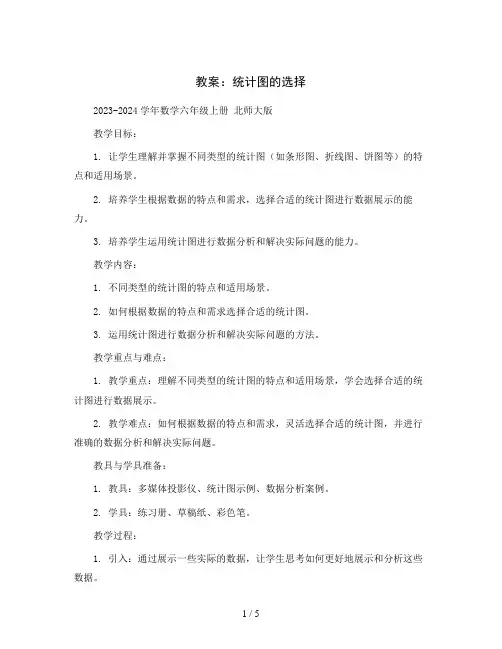 统计图的选择(教案)2023-2024学年数学六年级上册 北师大版